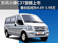 东风小康C37震撼上市 售价4.69-5.98万