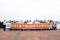 东莞东富开瑞优优亲子自驾游圆满落幕