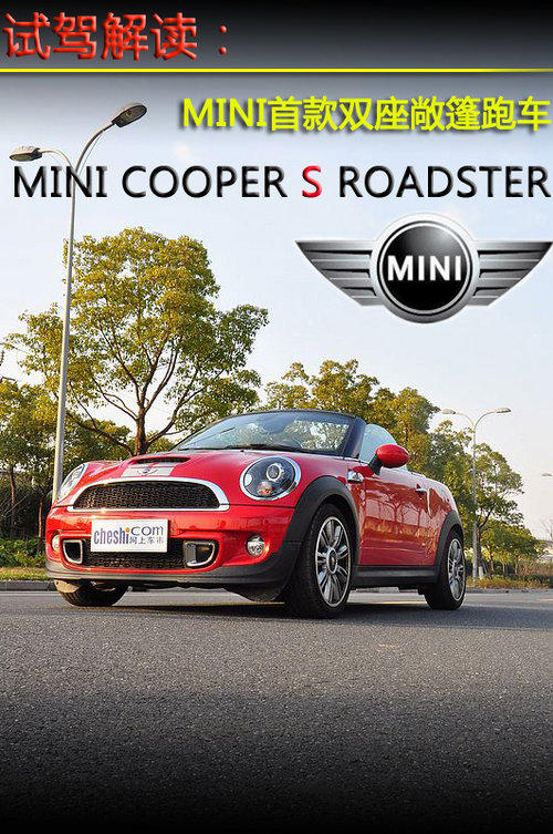 试驾minicoopersroadster双座敞篷