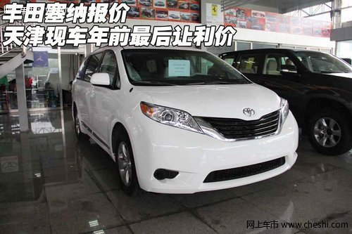 丰田塞纳报价 天津保税区现车年前最后让利价