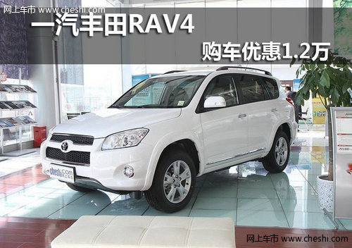 呼和浩特金川一汽豐田rav4購車優惠12萬