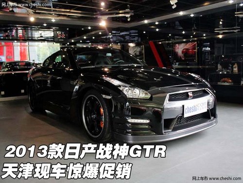 2013款尼桑战神GTR年底大优惠 战神GRE