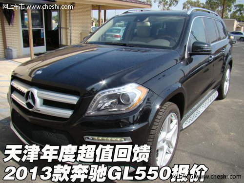 2013款奔驰GL550报价 天津港年度超值回馈