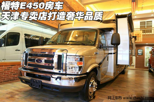 福特E450房车 天津专卖店打造奢华品质