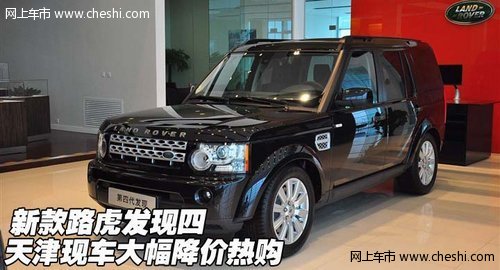 新款路虎发现四 天津保税区现车大幅降价热购