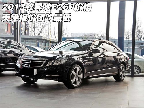 2013款奔驰E260价格 天津港报价团购最低