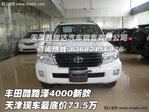 丰田酷路泽4000新款 天津保税区现车最底价73.5万