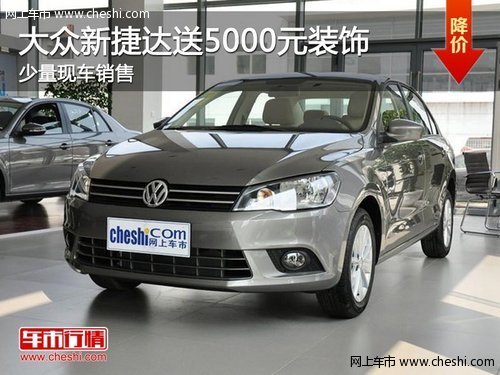 为什么叫一汽大众捷达 519ad3e6670f3_500.jpg