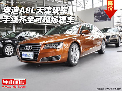 奥迪a8l天津港现车手续齐全可现场提车