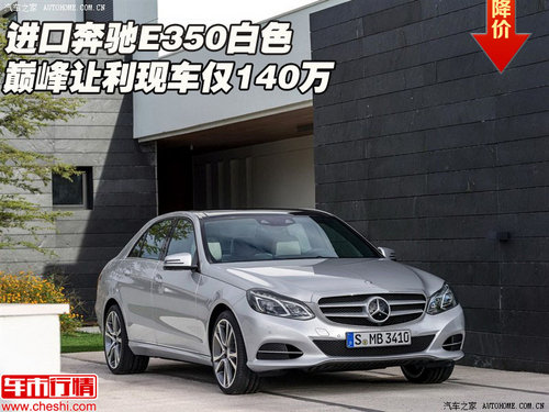 进口奔驰e350白色 巅峰让利现车仅140万