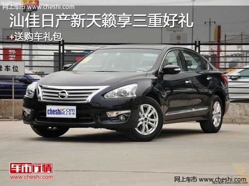 汕佳日产新天籁享三重好礼  送购车礼包_天籁_汕头车市-网上车市