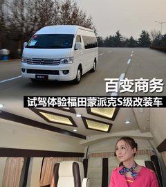 百变商务 试驾体验福田蒙派克S级改装车