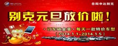 【岳阳申达
】别克喜迎元旦大放“价”啦