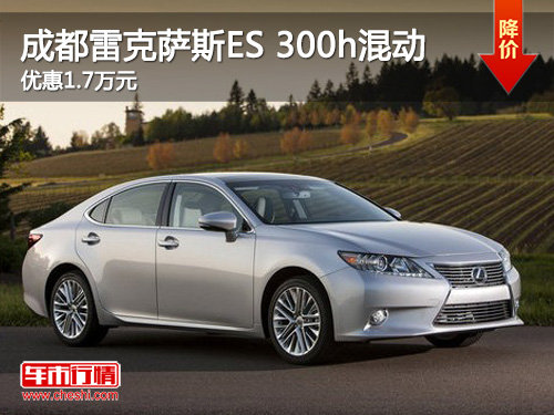 雷克萨斯es300h混动版多少钱一公里 52c4e3bc42f02.jpg