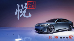2023上海车展：北京品牌战略焕新 “悦”概念车发布亮相 未来可期
