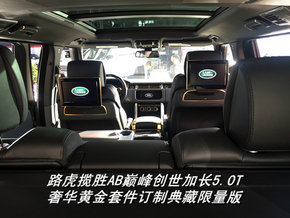 路虎揽胜巅峰创世加长  四座路虎大揭秘-图8