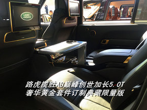 路虎揽胜巅峰创世加长  四座路虎大揭秘-图9
