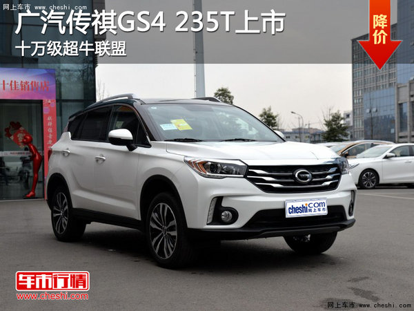广汽传祺GS4 235T上市 十万级超牛联盟-图1