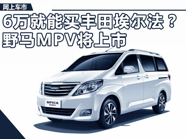 6万元就能买丰田埃尔法？ 野马首款MPV下月上市-图1