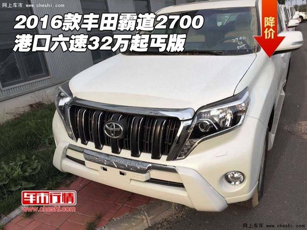 2016款丰田霸道2700 港口六速32万起丐版-图1