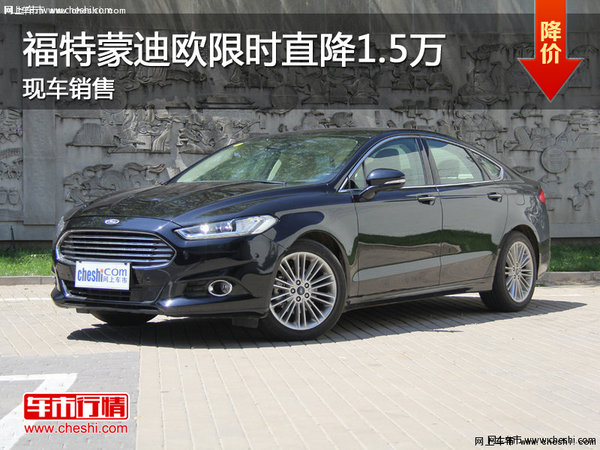 福特蒙迪欧限时直降1.5万 现车销售-图1