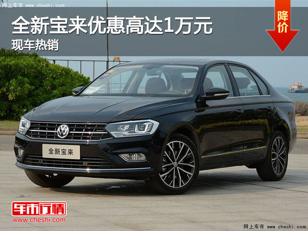全新宝来限量“钜惠” 优惠高达1万元！-图1