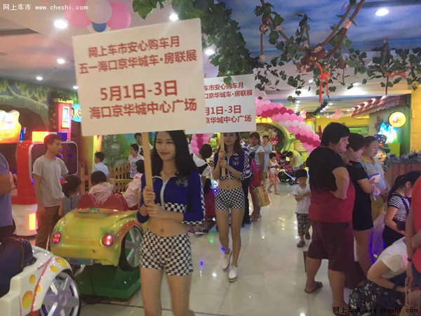 2016海口五一京华城车·房联展盛大开幕-图9