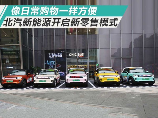像日常购物一样方便 北汽新能源开启新零售模式-图1