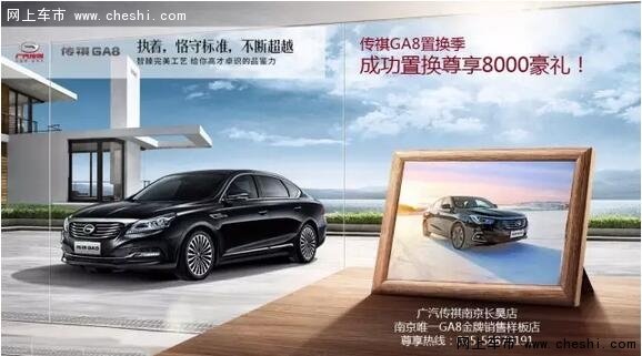 传祺GA8尊享季 置换最高享8000豪礼~-图1