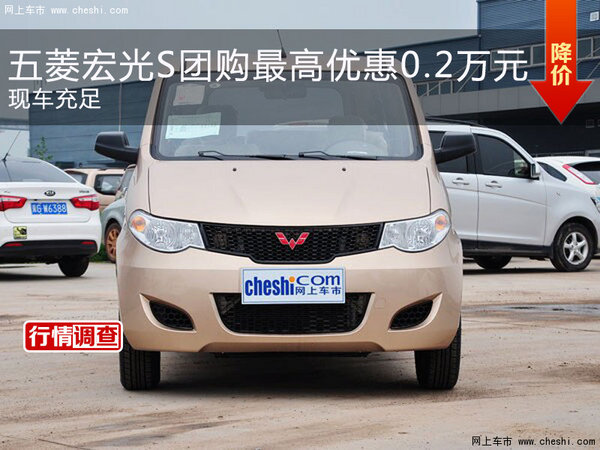 五菱宏光s团购最高优惠02万元现车充足
