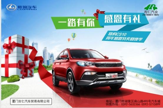 厦门吉仁猎豹汽车周年感恩特卖回馈月-图1