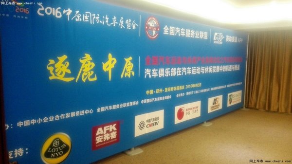 逐鹿中原 全国汽车俱乐部峰会圆满结束-图1