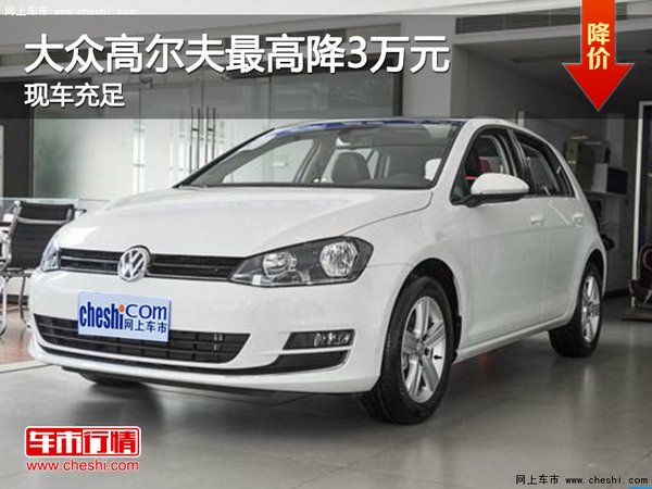 一汽-大众高尔夫优惠3万元 首付20%起-图1
