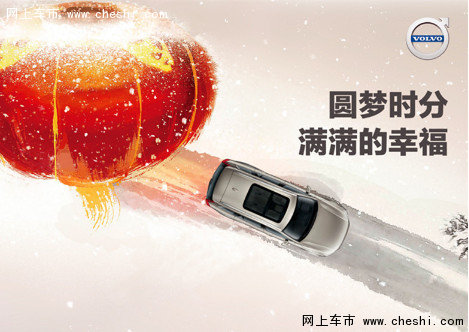 元宵喜乐惠 VOLVO这厢有“礼”了-图1
