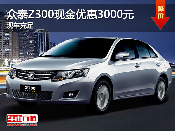 众泰Z300现金优惠3000元 可试乘试驾-图1
