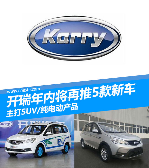 开瑞年内将再推5款新车 主打SUV/纯电动产品-图1