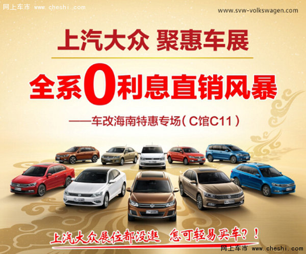 信兴大众聚惠车展 全系0利息直销风暴-图1