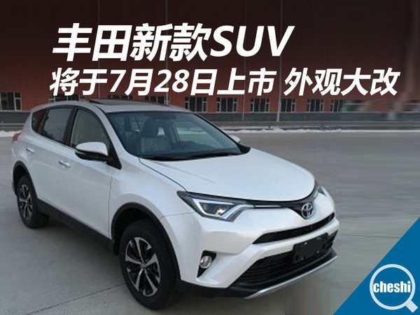 丰田新款SUV将于7月28日上市 外观大改-图1