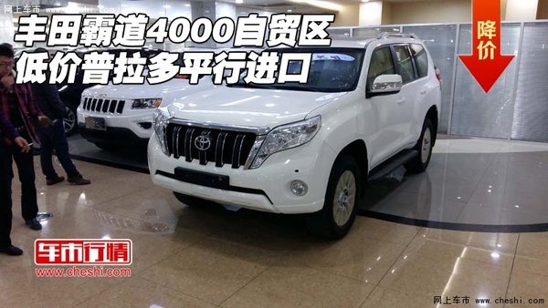 丰田霸道4000自贸区低价 普拉多平行进口-图1