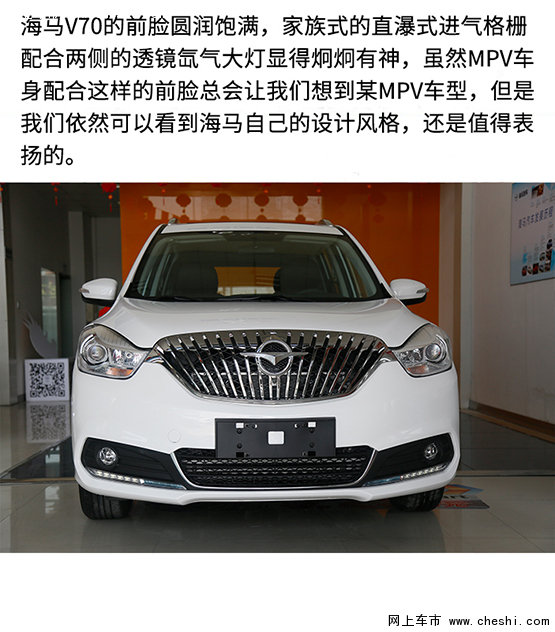 全方位升级/国产豪华MPV 实拍海马V70-图2
