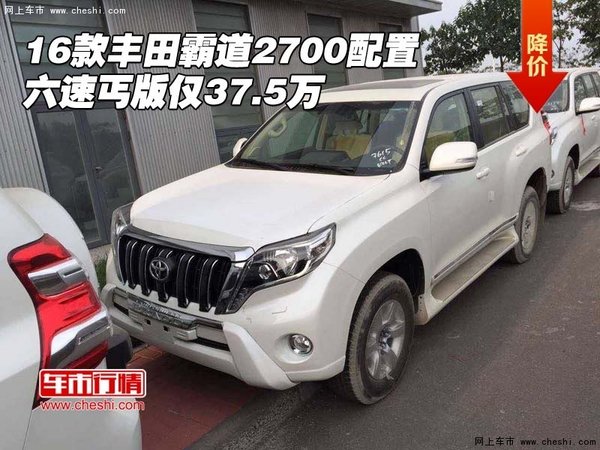 16款丰田霸道2700配置 六速丐版仅37.5万-图1
