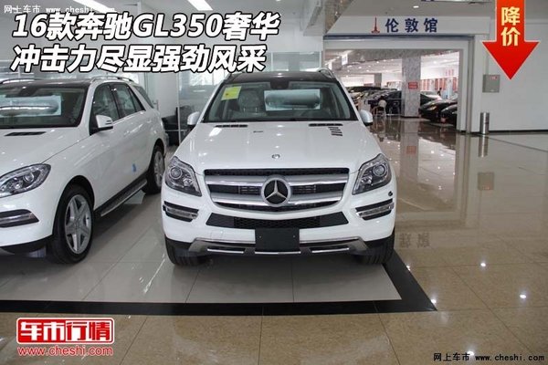 16款奔驰GL350奢华 冲击力尽显强劲风采-图1