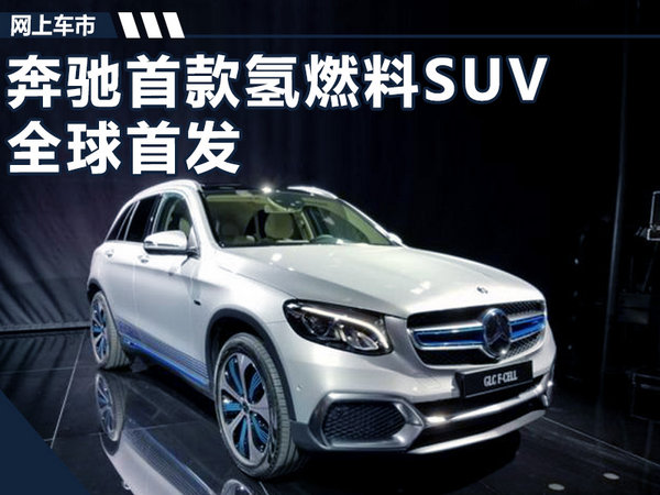 奔驰首款氢燃料suv全球首发续航里程437km