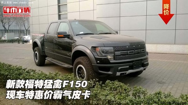 新款福特猛禽f150 現車特惠價霸氣皮卡