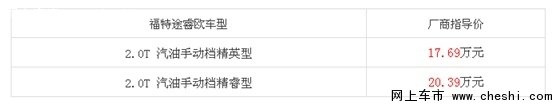 17.69-20.39万元 福特途睿欧上市-图2