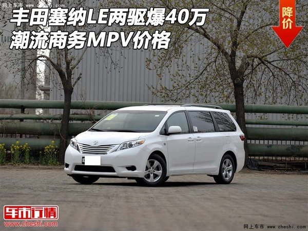 丰田塞纳LE两驱爆40万 潮流商务MPV价格-图1