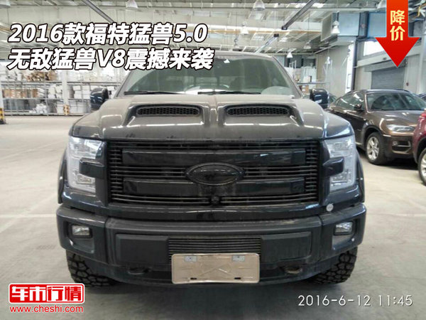 2016款福特猛兽5.0 无敌猛兽V8震撼来袭-图1