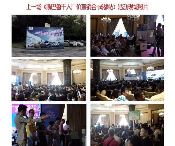 6.18斯巴鲁厂价直销会 东莞站震撼来袭-图3