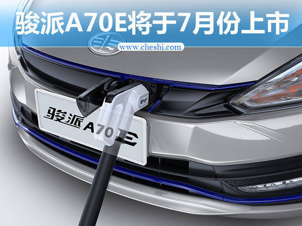 骏派A70E于7月份上市 续航里程280km-图1