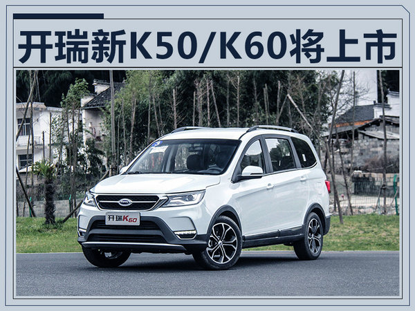 开瑞新款K50/K60本月28日上市 配置大幅提升-图1